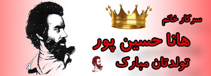 سرکار خانم هانا حسین پور تولدت مبارک